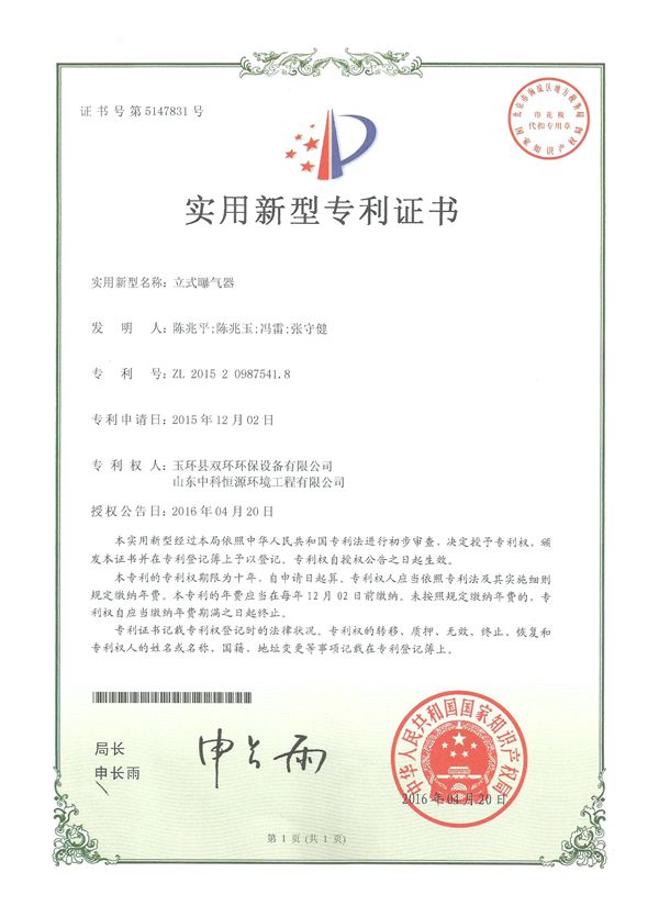 立式曝氣器實(shí)用新型專(zhuān)利證書(shū)_副本.jpg