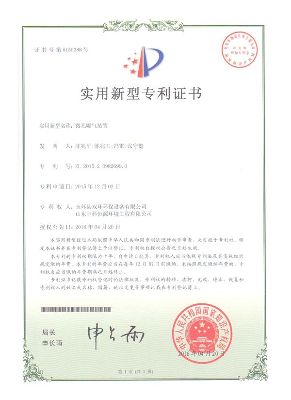 微孔曝氣裝置實(shí)用新型專(zhuān)利證書(shū)_副本.jpg