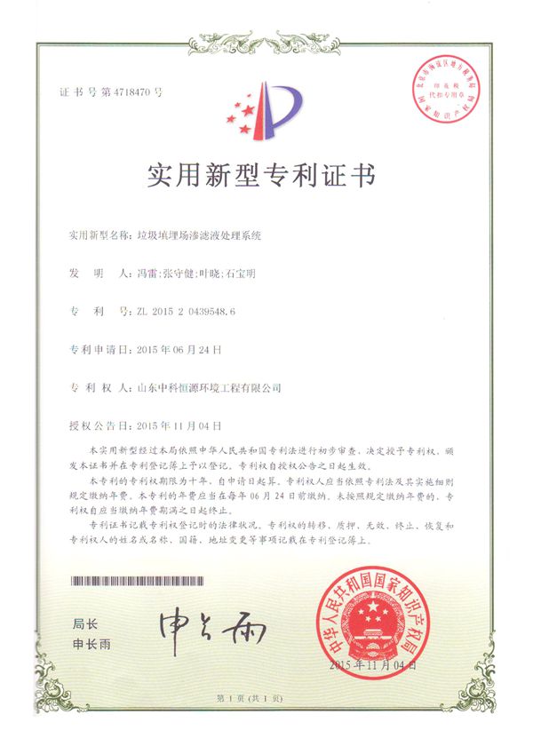 垃圾填埋場(chǎng)滲濾液處理系統專(zhuān)利證書(shū).jpg